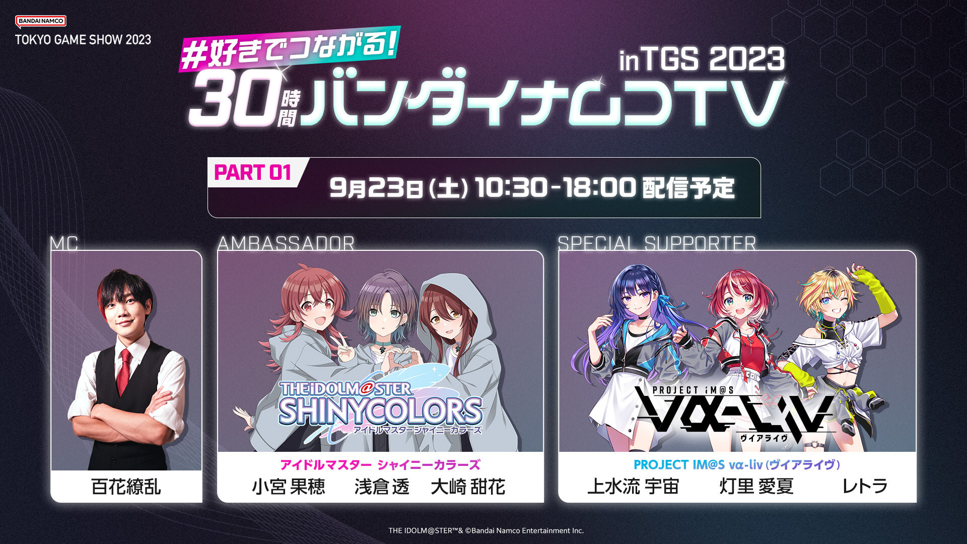 『東京ゲームショウ2023』30時間バンダイナムコTV(イベント連動配信番組)