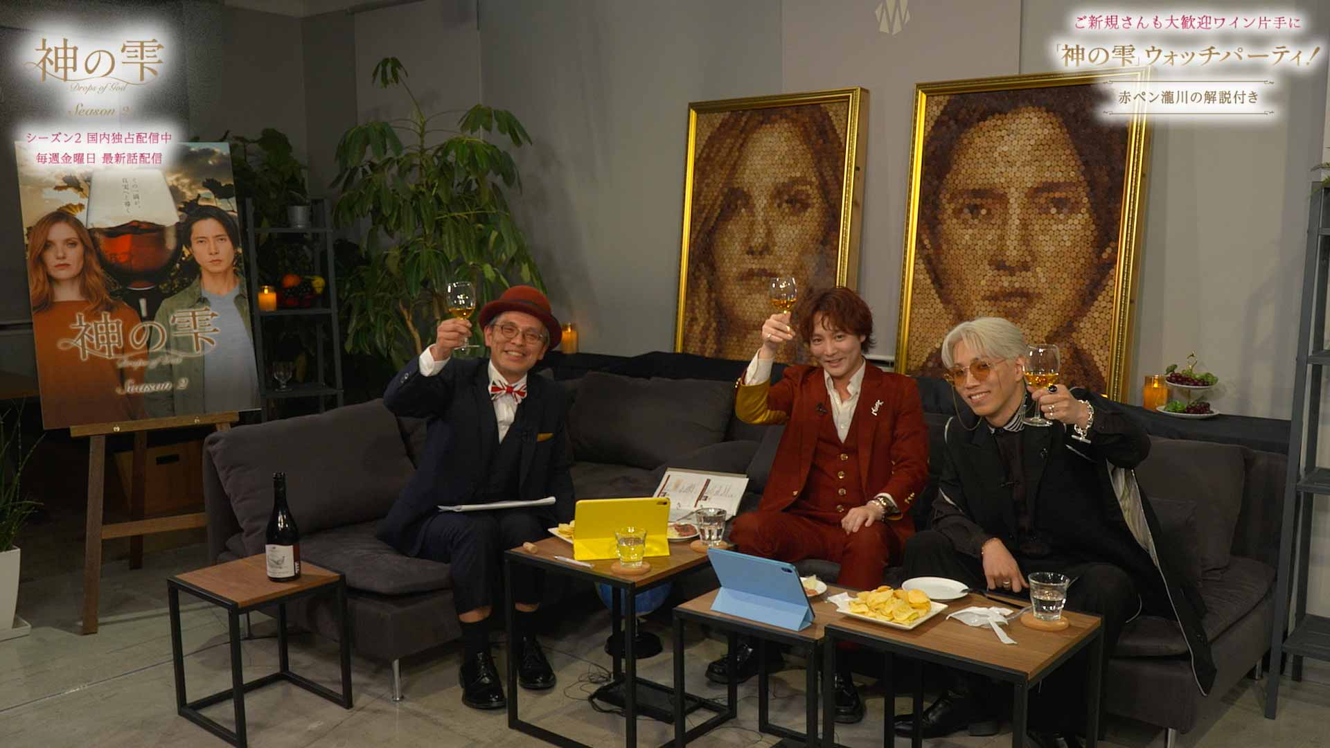 ドラマ『神の雫/Drops of God』シーズン2 ウォッチパーティー 配信番組