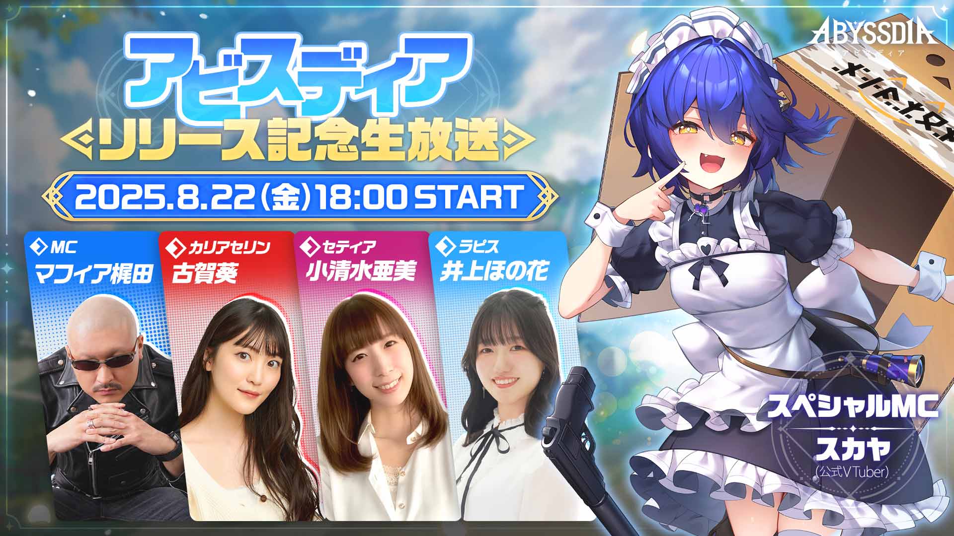 『アビスディア』リリース記念生放送 配信番組